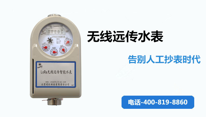 无线远传水表告别人工抄表时代