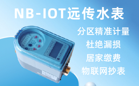 NBIOT通信远传水表及云平台抄表系统